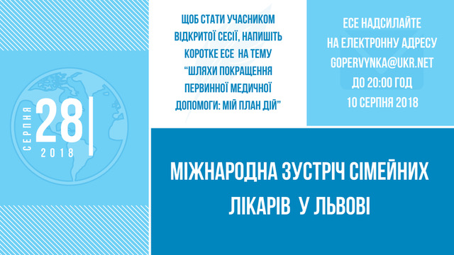Стань учасником міжнародної зустрічі сімейних лікарів у Львові