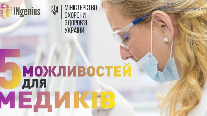 5 можливостей для медиків