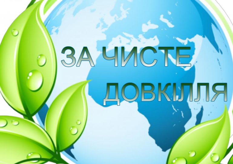 Всеукраїнська Акція “За чисте довкілля”