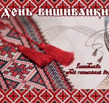 Одягни вишиванку з самого ранку