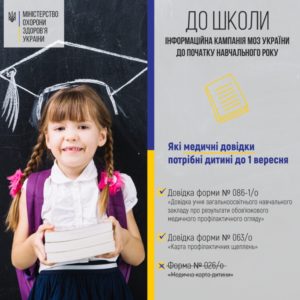 До школи: Які медичні довідки потрібні дитині до 1 вересня