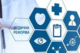 Що зміниться в охороні здоров’я з 2020 року?