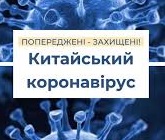 Оперативна інформація про поширення коронавірусної інфекції 2019-nCoV