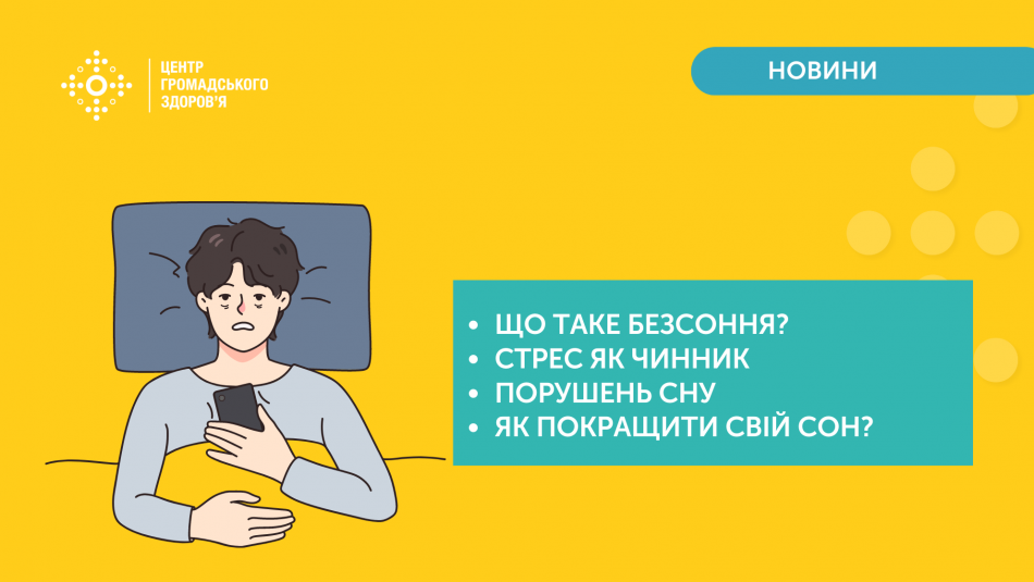 РОЗЛАДИ СНУ: ЯК ДОПОМОГТИ СОБІ