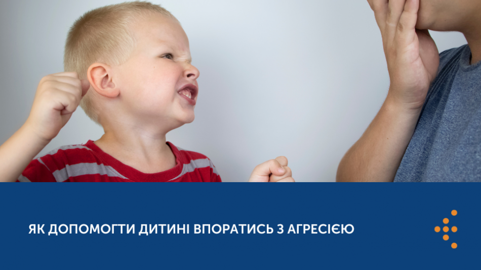 ЯК ДОПОМОГТИ ДИТИНІ ВПОРАТИСЬ З АГРЕСІЄЮ