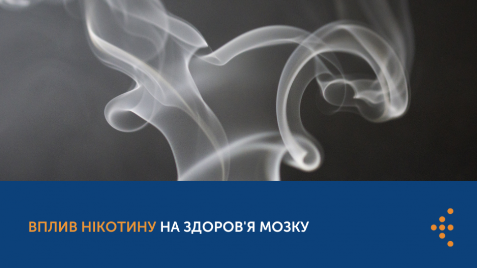 Вплив нікотину на здоров’я мозку