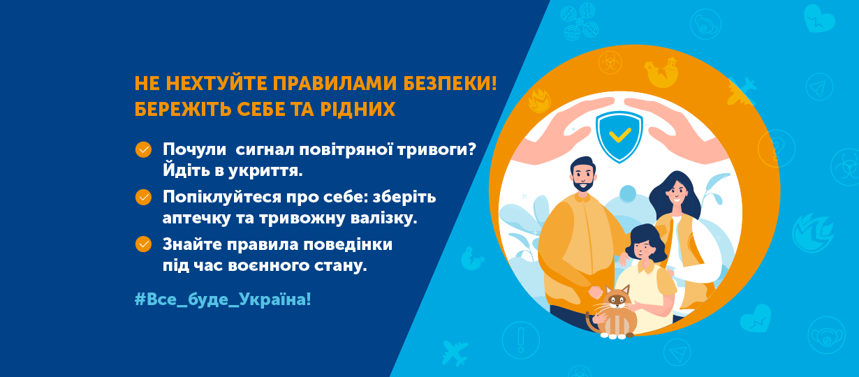 Закликаємо усіх пам’ятати важливі правила, що допоможуть зберегти ваше життя та ваших рідних