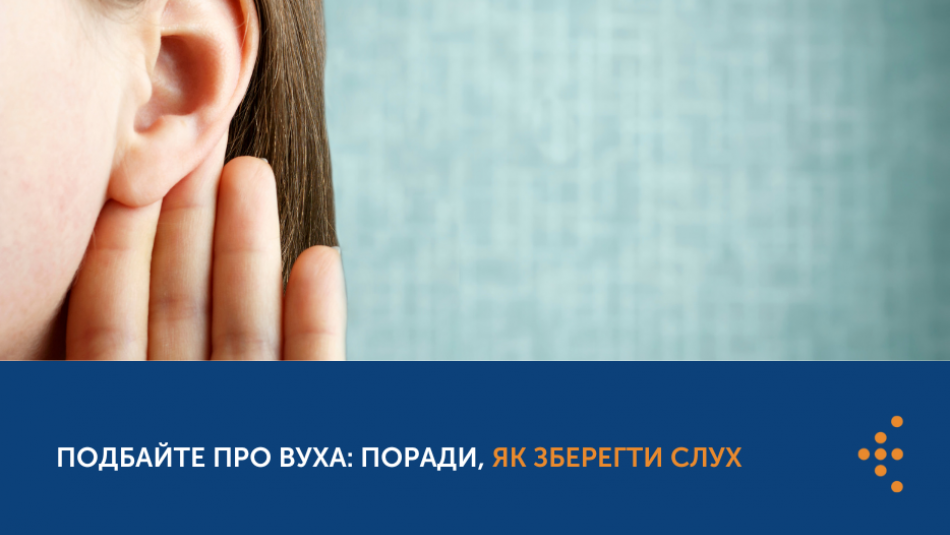 ПОДБАЙТЕ ПРО ВУХА: ПОРАДИ, ЯК ЗБЕРЕГТИ СЛУХ