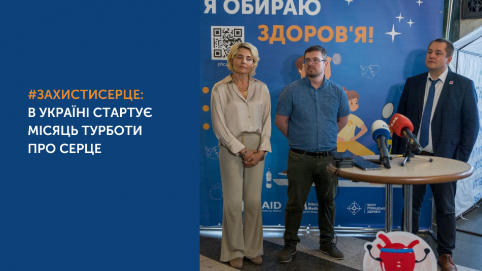 Захисти серце турбота про серце