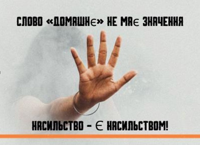 Насильству немає виправдання! Як розпізнати та реагувати на насильство?