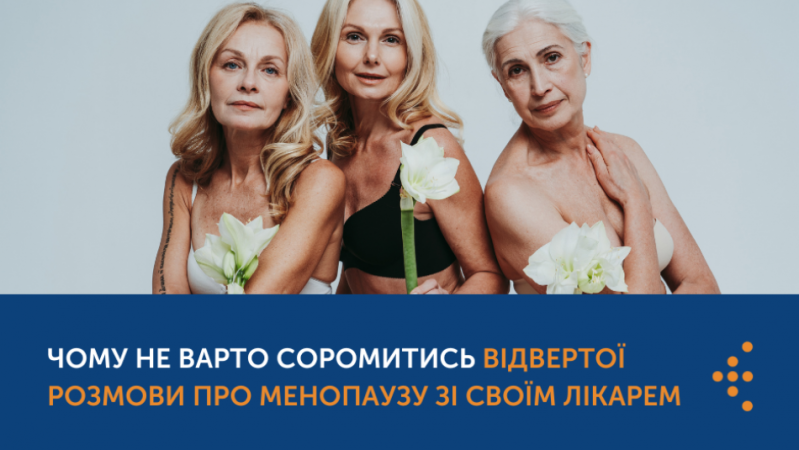 ЧОМУ НЕ ВАРТО СОРОМИТИСЬ ВІДВЕРТОЇ РОЗМОВИ ПРО МЕНОПАУЗУ ЗІ СВОЇМ ЛІКАРЕМ