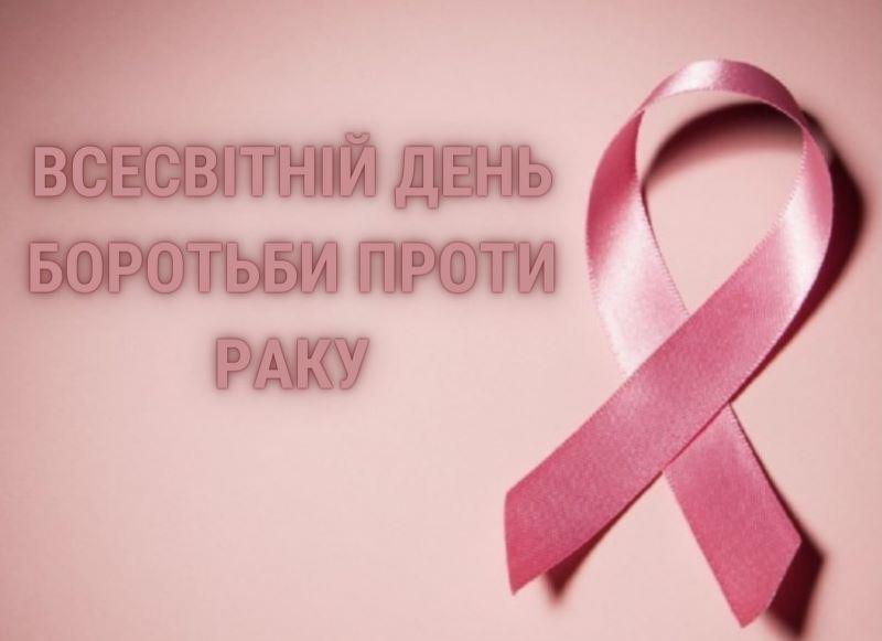 4 лютого – Всесвітній день боротьби проти раку