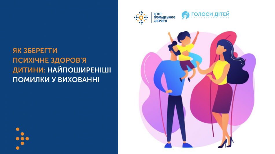 ЯК ЗБЕРЕГТИ ПСИХІЧНЕ ЗДОРОВ’Я ДИТИНИ: ПОШИРЕНІ ПОМИЛКИ У ВИХОВАННІ