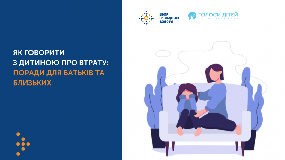 ЯК ГОВОРИТИ З ДИТИНОЮ ПРО ВТРАТУ: ТРИ ПОСЛІДОВНІ КРОКИ