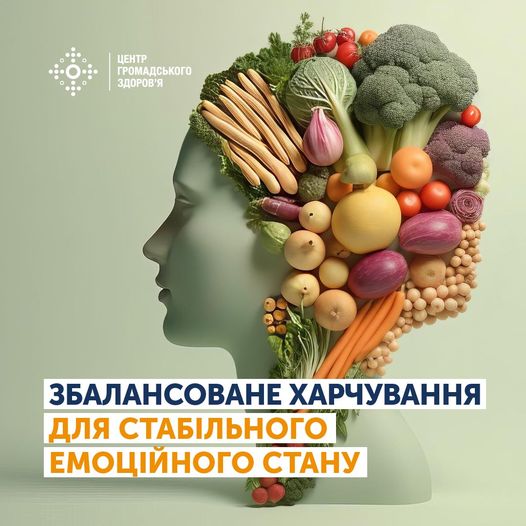 ЗБАЛАНСОВАНЕ ХАРЧУВАННЯ ДЛЯ СТАБІЛЬНОГО ЕМОЦІЙНОГО СТАНУ