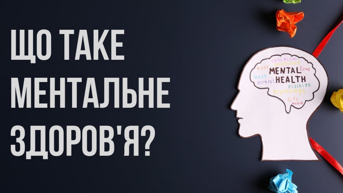 Ментальне здоров’я: 20 відповідей на важливі для кожного питання
