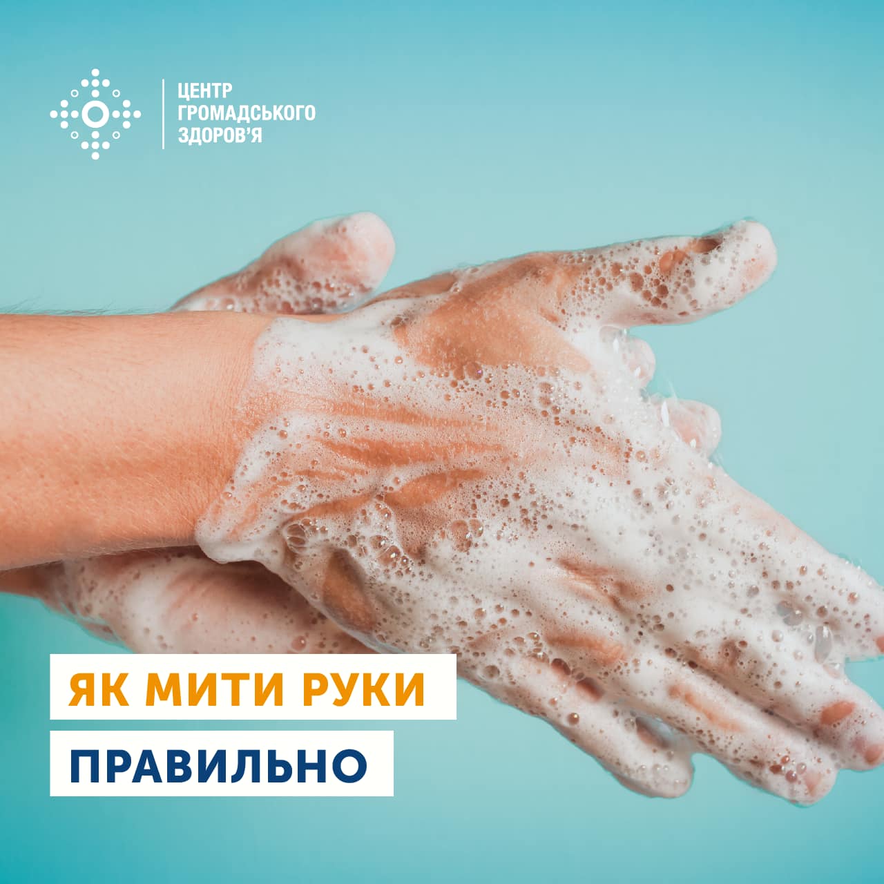 Гігієна рук. Як мити руки правильно!