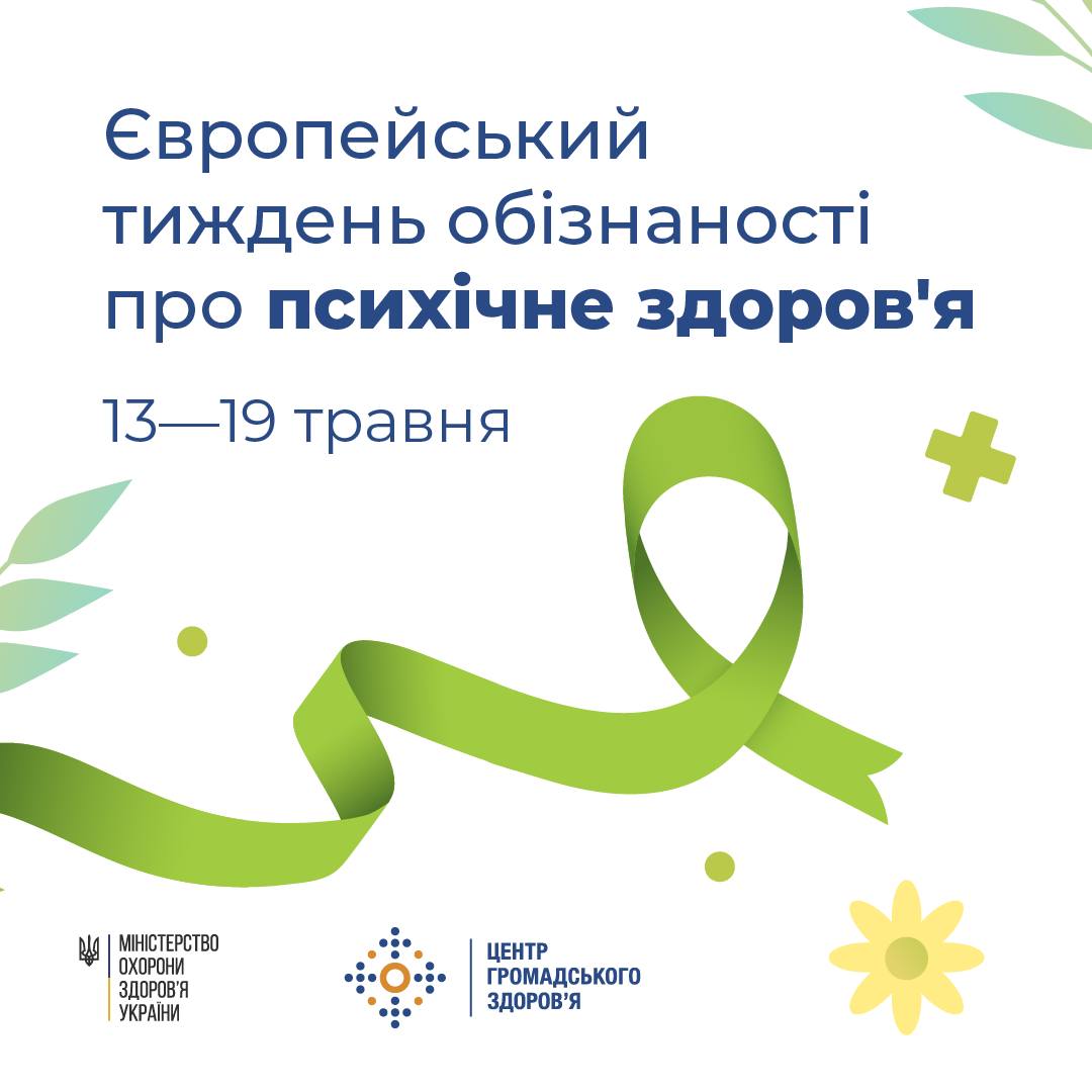 ЄВРОПЕЙСЬКИЙ ТИЖДЕНЬ ОБІЗНАНОСТІ ПРО ПСИХІЧНЕ ЗДОРОВ’Я