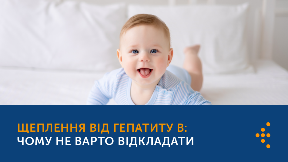 ЩЕПЛЕННЯ ПРОТИ ГЕПАТИТУ B: ЧОМУ НЕ ВАРТО ВІДКЛАДАТИ?