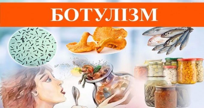 ОБЕРЕЖНО, БОТУЛІЗМ!!!