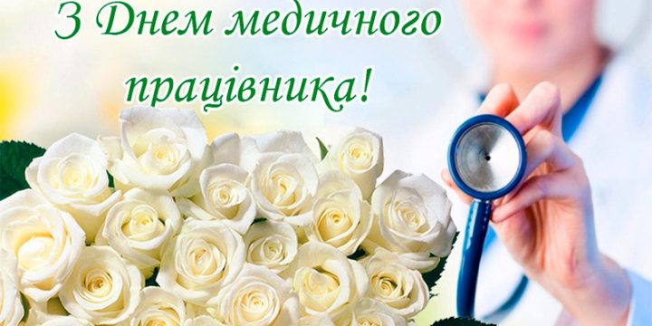 З ДНЕМ МЕДИЧНОГО ПРАЦІВНИКА!!!