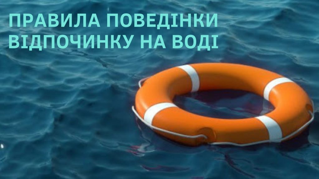 Правила поведінки та відпочинку на воді