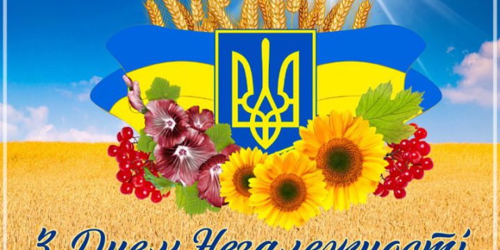 З Днем Незалежності України!