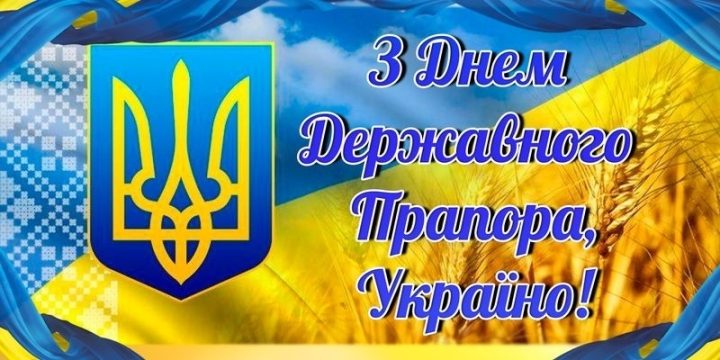 З Днем Державного прапора України