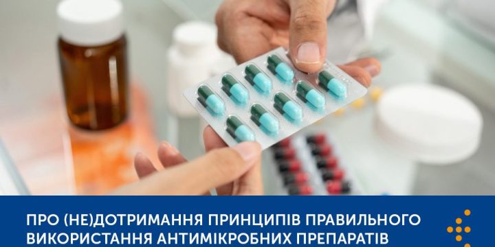 Про (не)дотримання принципів правильного використання антимікробних препаратів