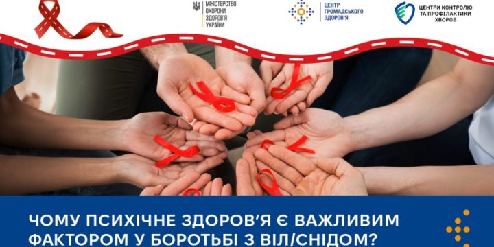 Чому психічне здоров’я є важливим фактором у боротьбі з ВІЛ/СНІДом?