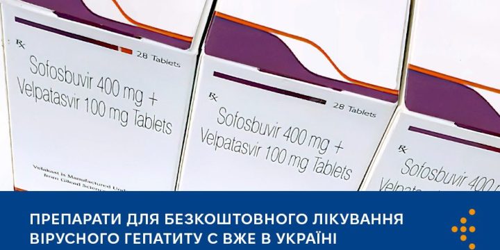 Препарати для безкоштовного лікування вірусного гепатиту C вже в Україні