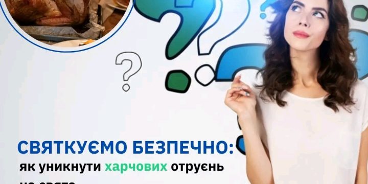Святкуємо безпечно: як уникнути харчових отруєнь на свята
