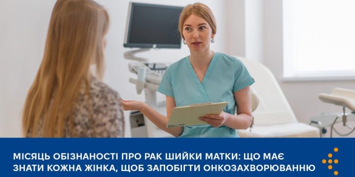 Місяць обізнаності про рак шийки матки: що має знати кожна жінка, щоб запобігти онкозахворюванню