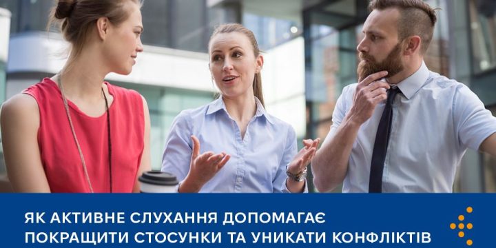Як активне слухання допомагає покращити стосунки та уникати конфліктів