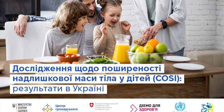 Кожна п’ята дитина в Україні має надлишкову масу тіла: результати першого національного дослідження дитячого ожиріння