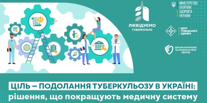 Ціль — подолання туберкульозу в Україні: рішення, що покращують медичну систему