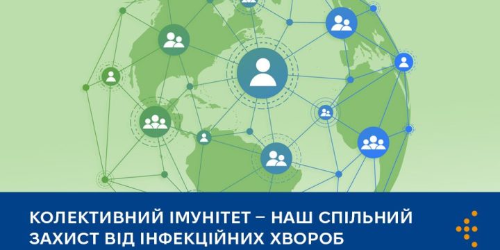 Колективний імунітет — наш спільний захист від інфекційних хвороб