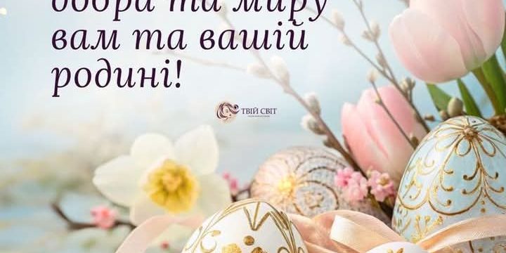 Вітаємо з Воскресінням Христовим! Христос Воскрес!