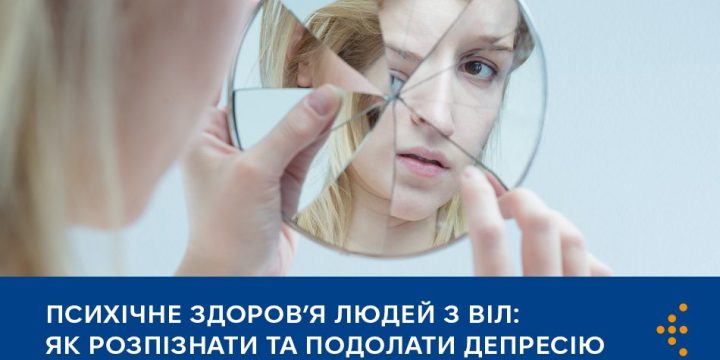 Психічне здоров’я людей з ВІЛ: як розпізнати та подолати депресію
