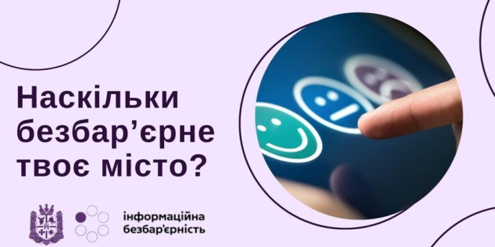 #тиждень_безбарєрності: Опитування «Наскільки безбар’єрне твоє місто?»