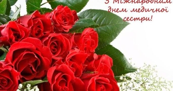 Всесвітній День медичної сестри!!! Вітання Вам!!!