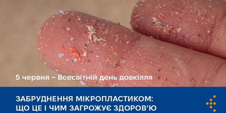 Забруднення мікропластиком: що це і чим загрожує здоров’ю
