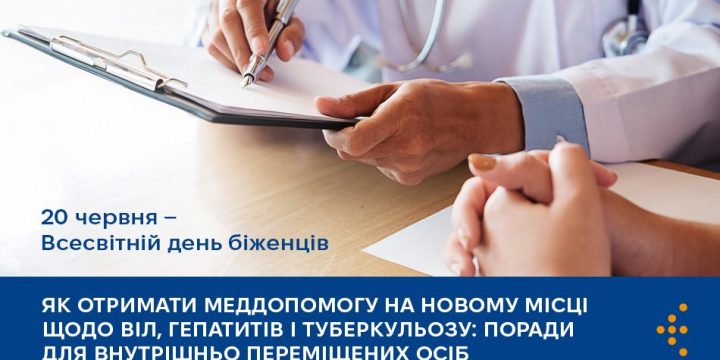 Як на новому місці отримати меддопомогу щодо ВІЛ, гепатитів і туберкульозу: поради внутрішньо переміщеним особам