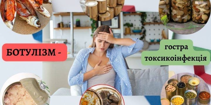 Обережно! БОТУЛІЗМ!!!