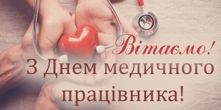 З Днем медичного працівника!