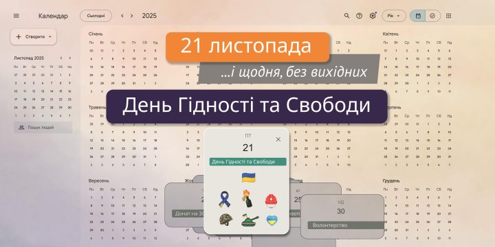 21 листопада “День Гідності та Свободи – щодня, без вихідних”