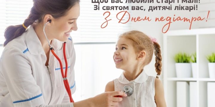 Від щирого серця Вас вітаємо з Днем педіатра!!!