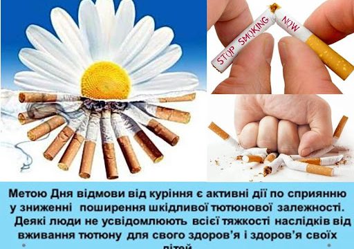 Міжнародний день відмови від куріння: зробіть перший крок до життя без нікотину вже сьогодні