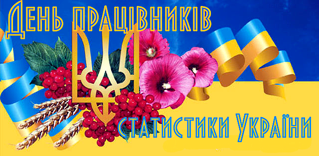 Шановні працівники статистики!