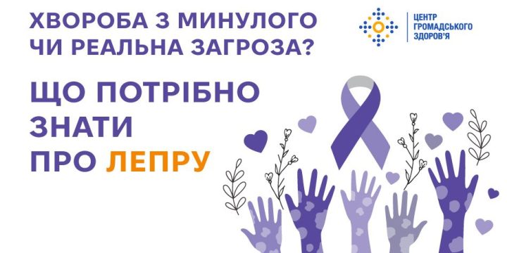 Хвороба з минулого чи реальна загроза? Що потрібно знати про лепру